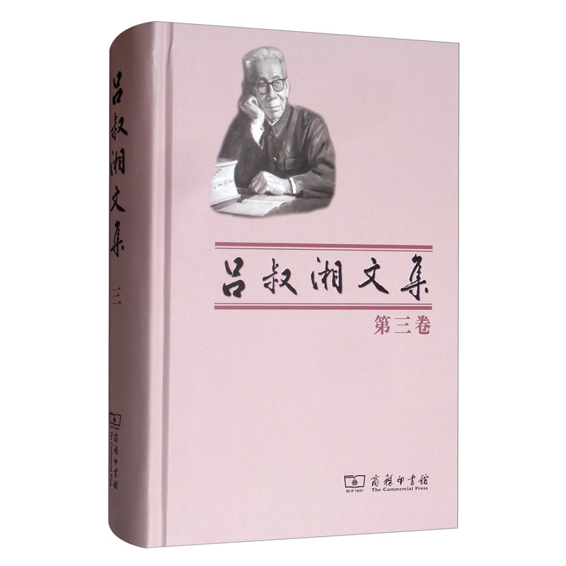 吕叔湘文集（第三卷）