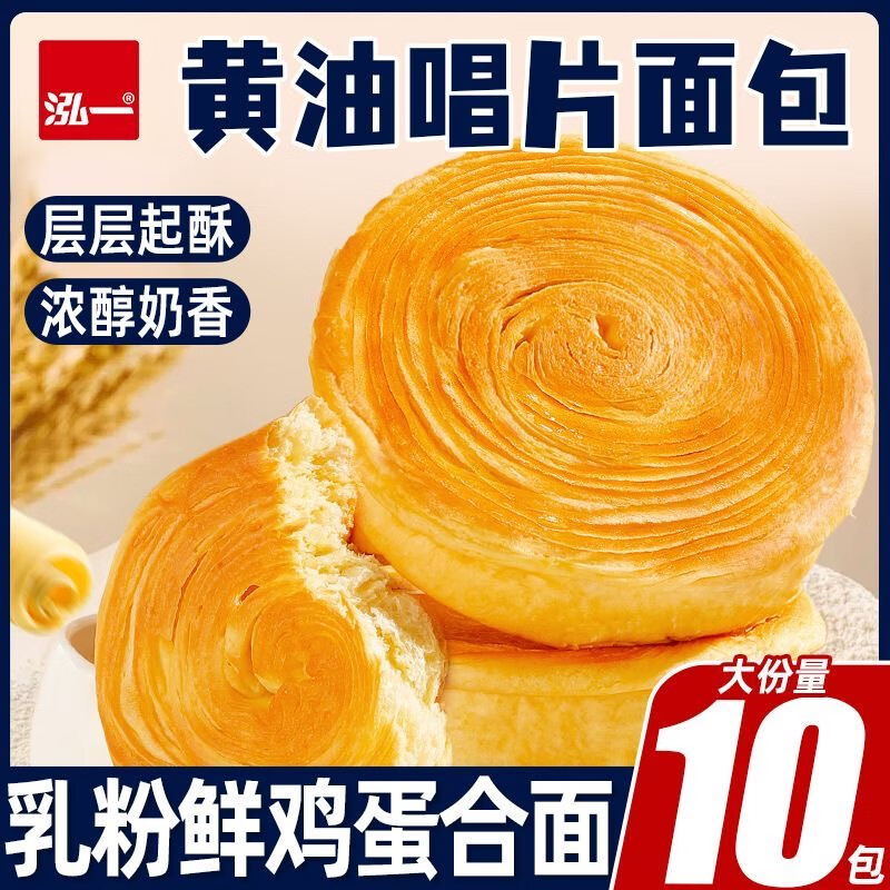 泓一黄油唱片面包 早餐吐司营养速食休闲零食品办公室下午茶 【层层起酥】唱片面包900g/10袋