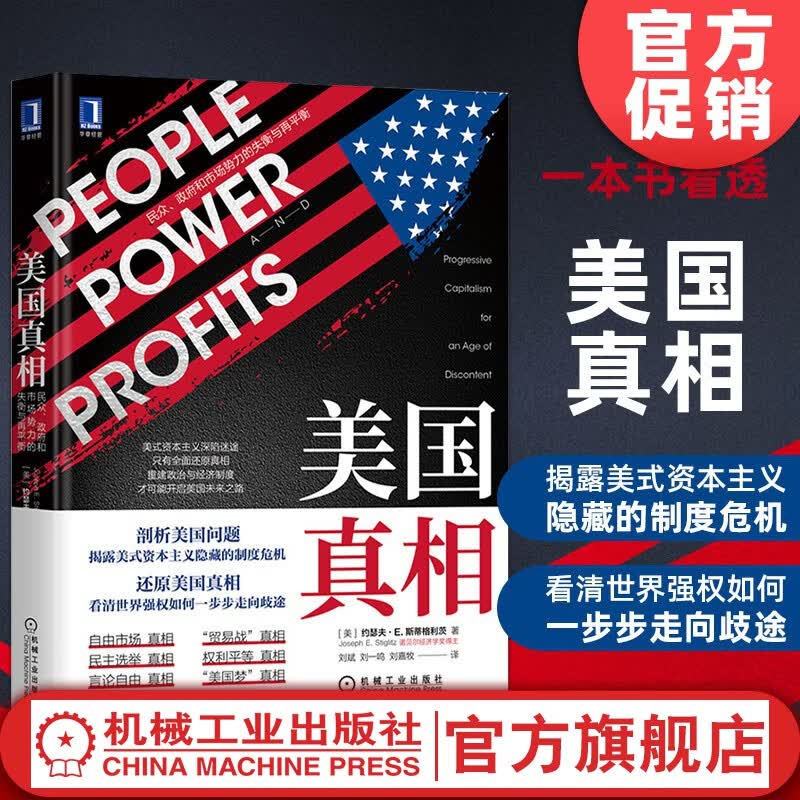 官网 美国真相民众政府和市场势力的失衡与再平衡 斯蒂格利茨 揭秘美国的真实现象神探大揭秘 美帝国的崩溃 美国陷阱书