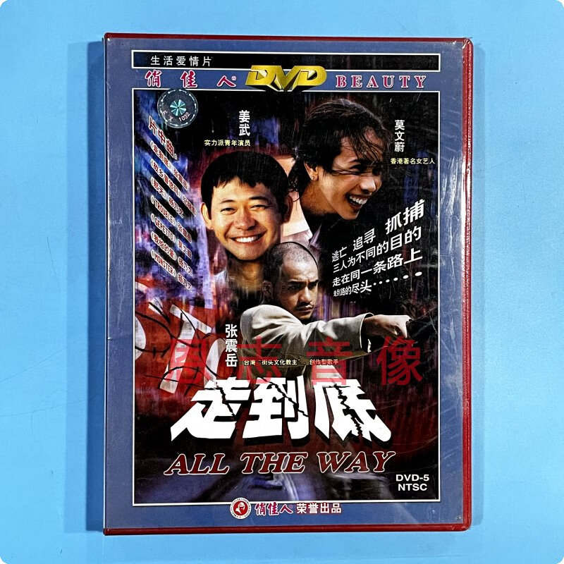 正版电影生活爱情片 走到底 1dvd光盘碟片 莫文蔚 姜武 张震岳