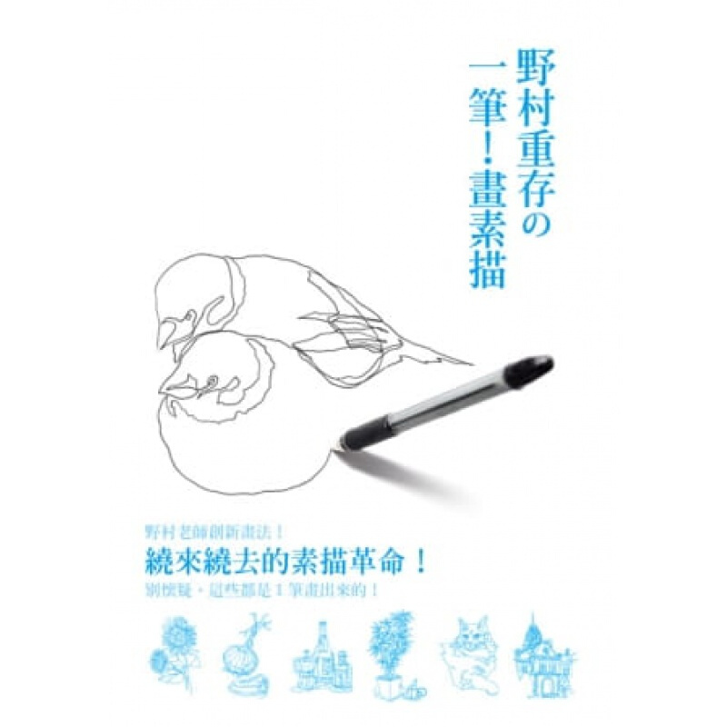 预订台版 野村重存の一笔 画素描绕来绕去的素描革命 别怀疑 这些都是笔画出来的艺术绘画【下架】