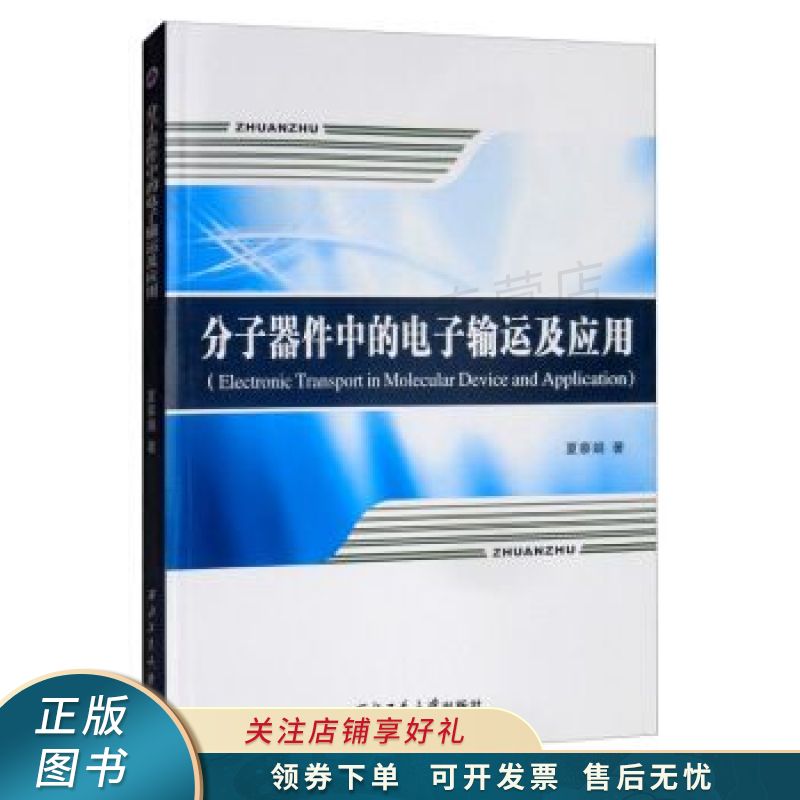 分子器件中的电子输运及应用