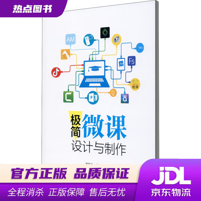 【新华书店】极简微课设计与制作 黄俊生林晓宏 广州暨南大学出版社