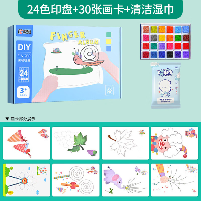贝木惠（beimuhui）儿童手指画画本涂鸦创意宝宝指印点画颜料幼儿园手工便携套装印泥 彩盒装24色印盘+30张画卡+清洁