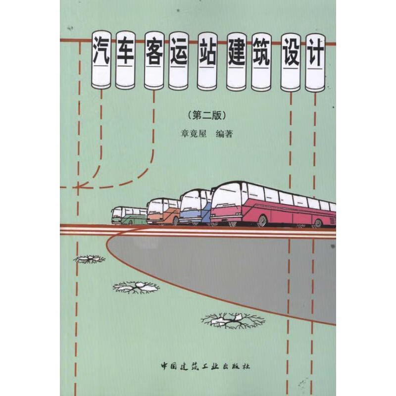 汽车客运站建筑设计