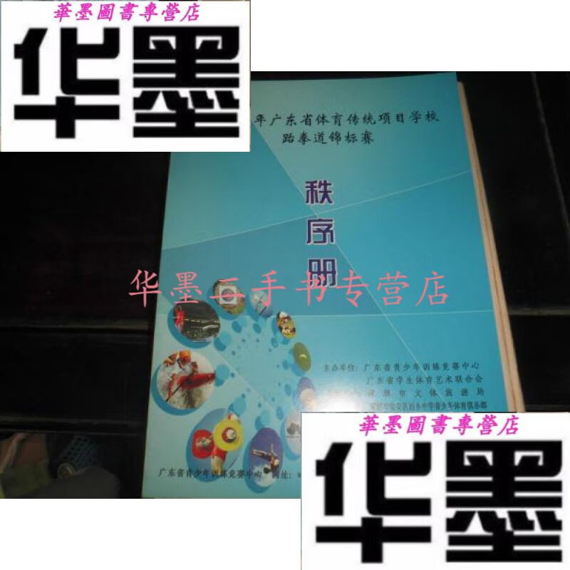 【二手九成新】秩序册---2013年广东省体育传统项目学校跆拳锦标赛