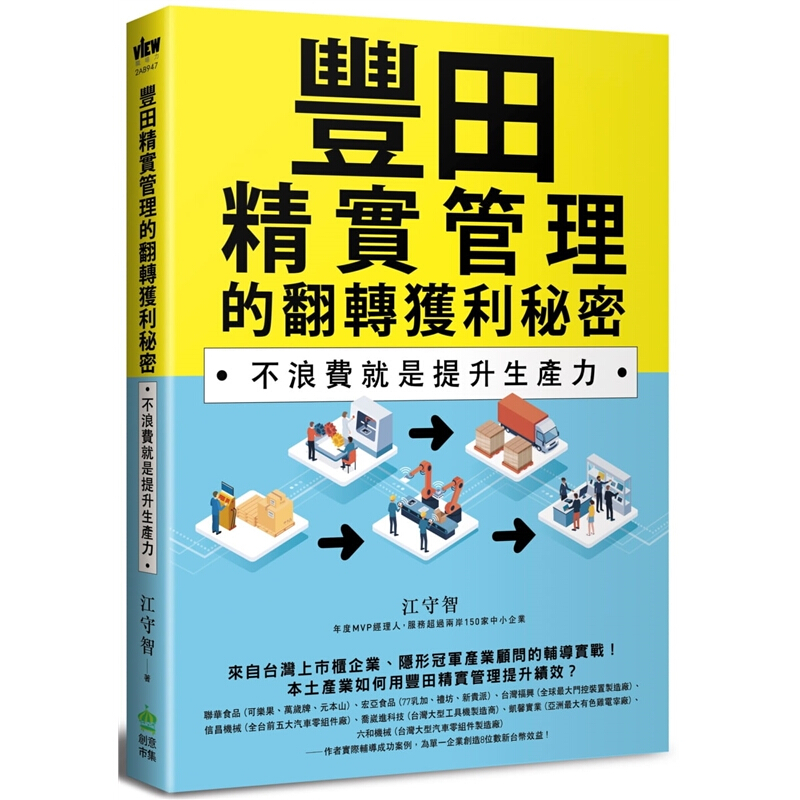 预订台版 丰田精实管理的翻转获利秘密 不浪费就是提升生产力企业管理服从市场营销投资理财