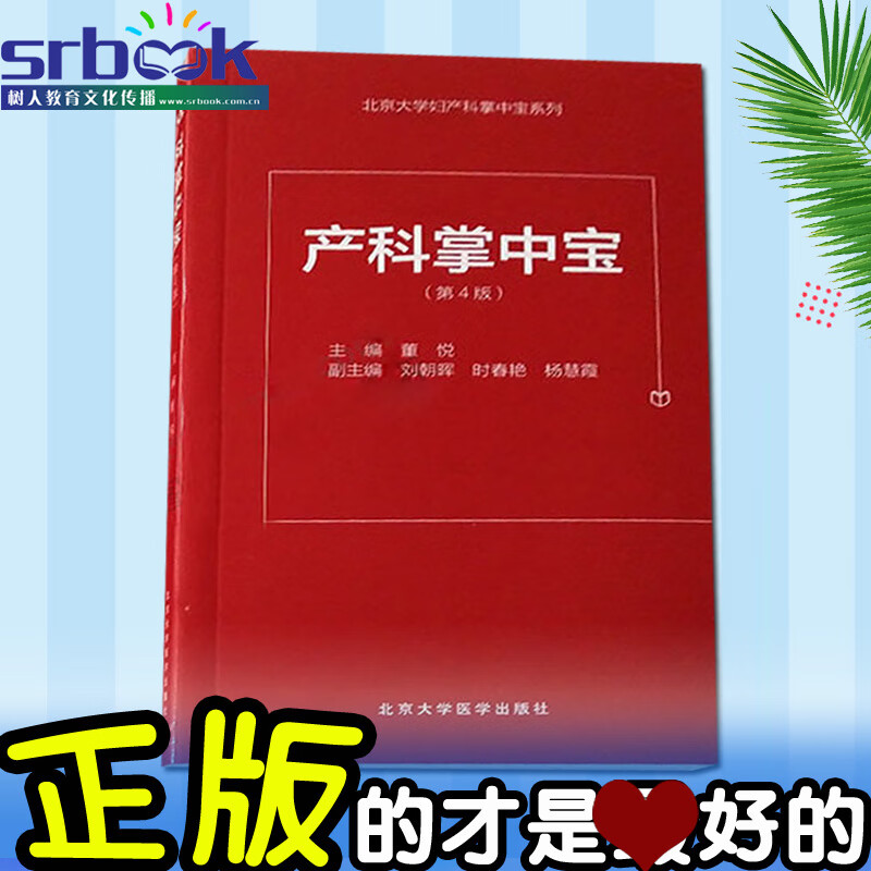 正版 北京大学妇产科掌中宝系列 产科掌中宝(第4版)董悦主编产科掌中