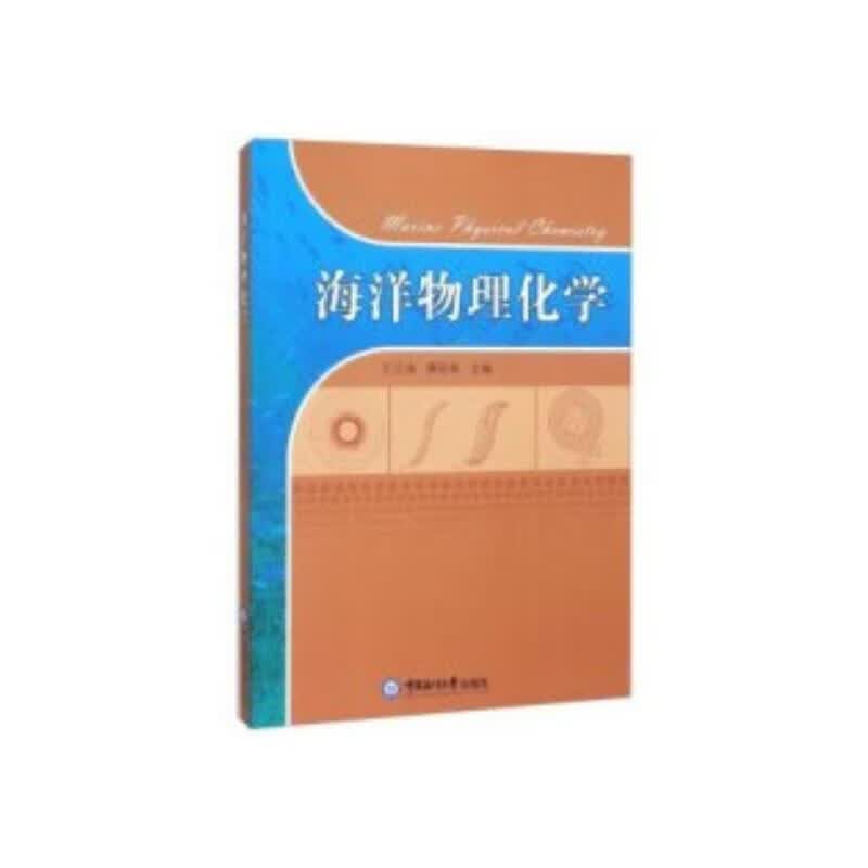 海洋物理化学
