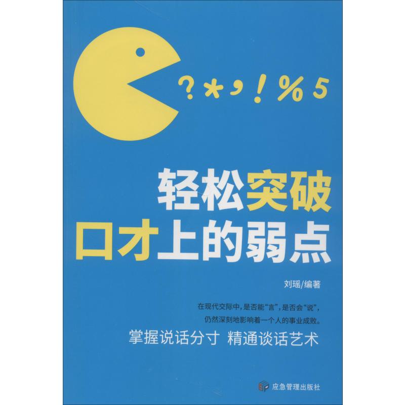 轻松突破口才上的弱点