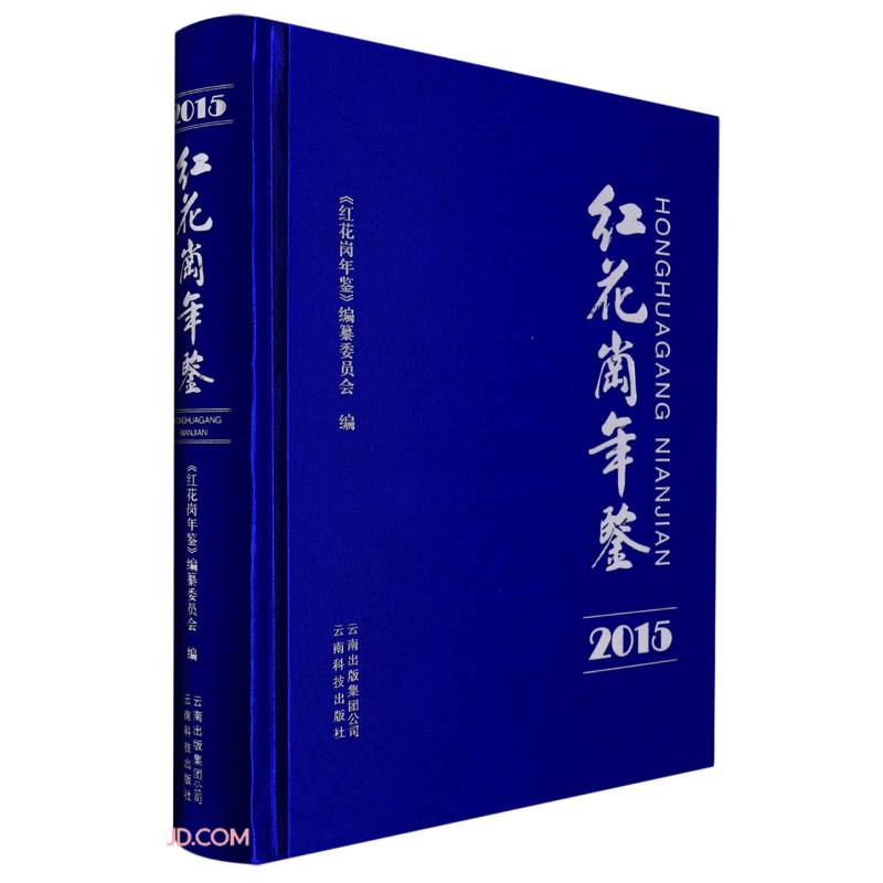 红花岗年鉴(2015)(精)