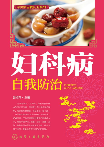妇科病自我防治 张淑萍 主编
