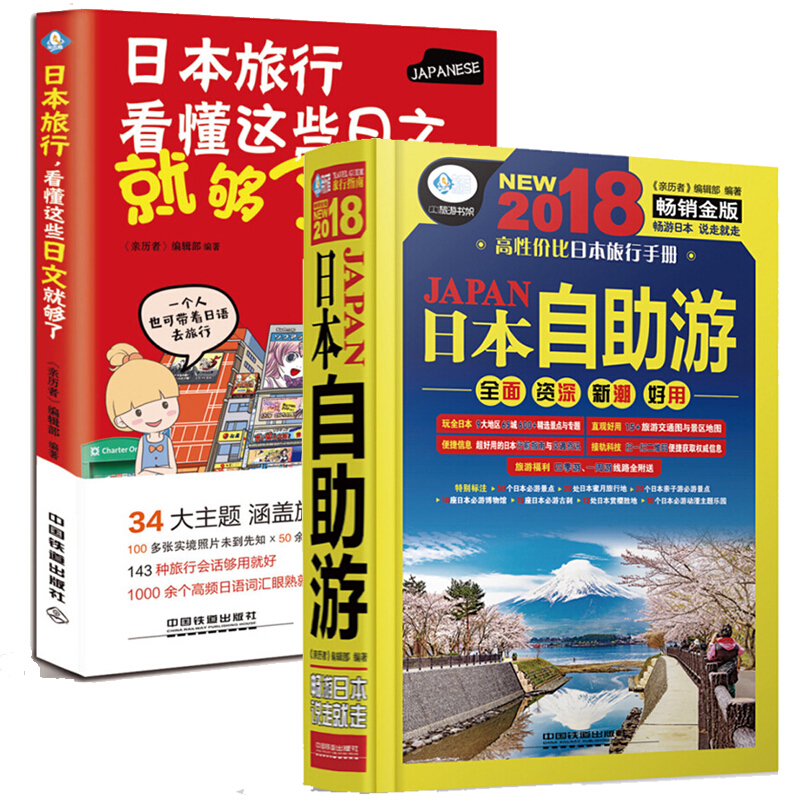 【正版现货】两册套装 日本自助游+日本旅行，看懂这些日文就够了 日本自由行旅行攻略完全指南书