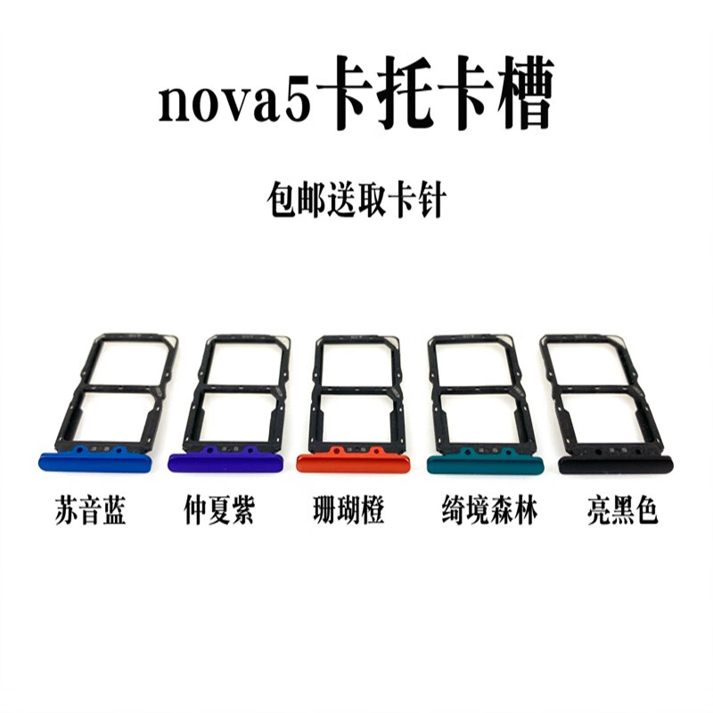 适用华为nova5 nova5Pro卡托 nova5i nova5ipro卡槽SIM插卡座卡拖 nova5卡托（亮黑色）