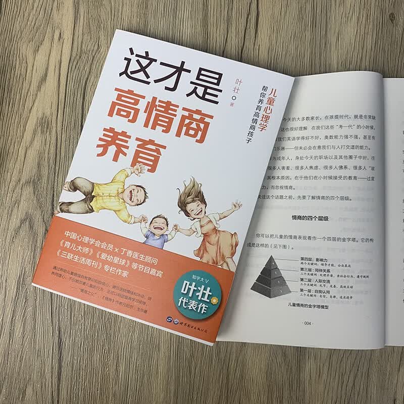 （简策博文）这才是高情商养育：儿童心理学帮你养育高情商孩子详情图