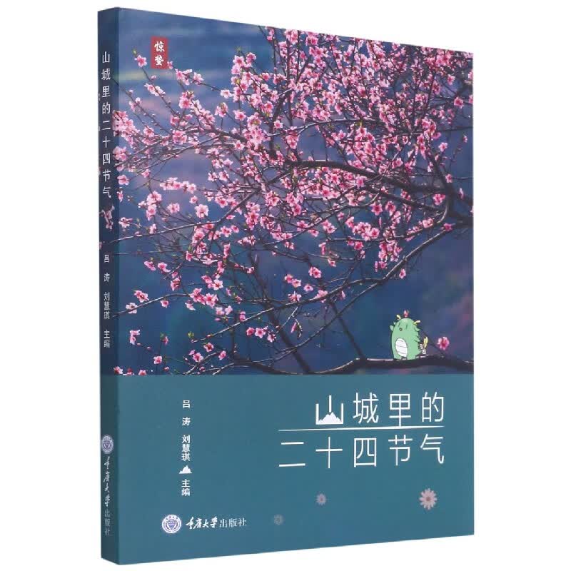 山城里的二十四节气