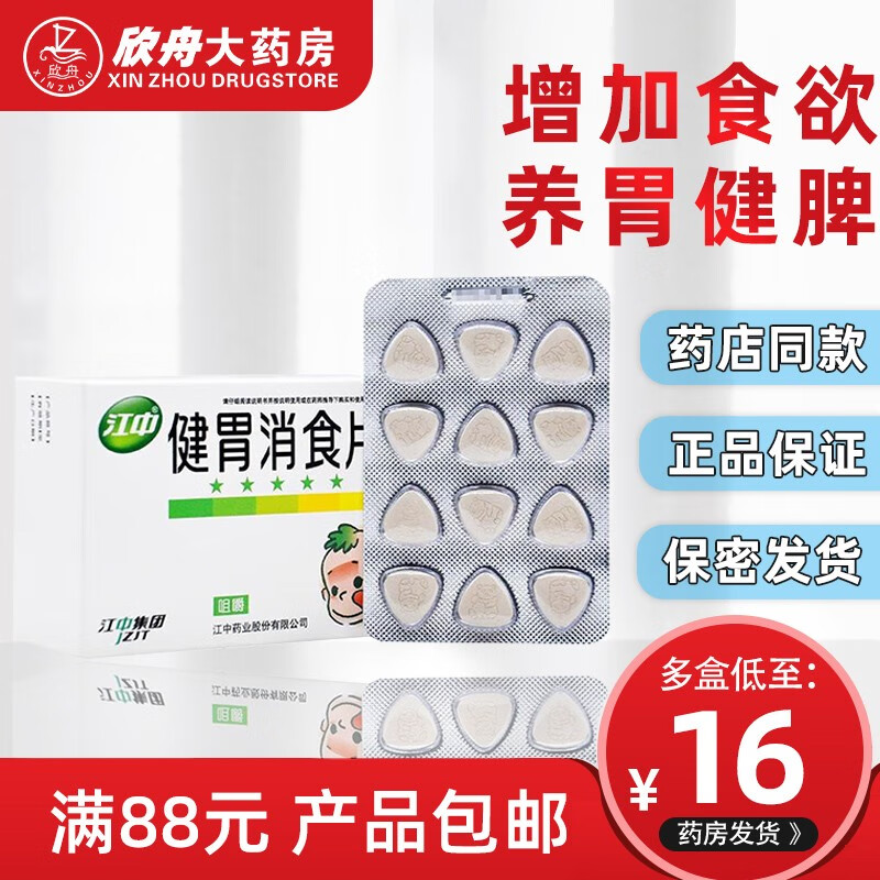 江中健胃消食片72片开胃药儿童小孩消化不良挑食 标准装
