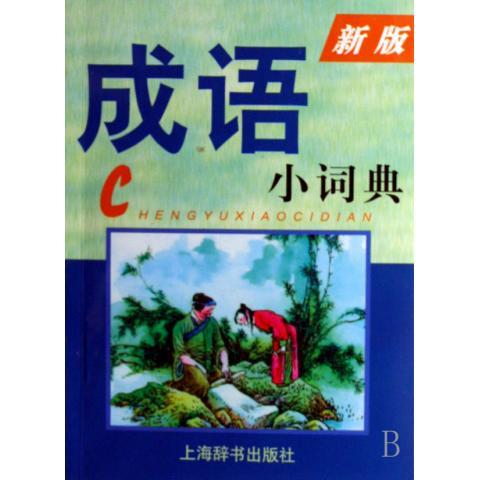 正版！ 成语小词典 9787532623334 陈壁耀 上海辞书出版社