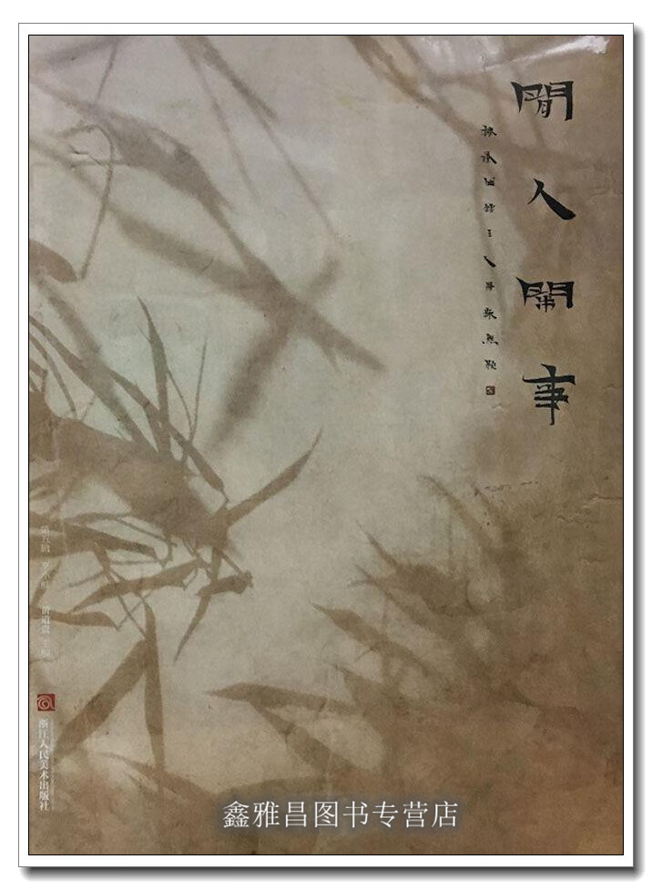 闲人闲事第五辑 烹小鲜 黄道贵主编 浙江人民美术出版社 9787534069383