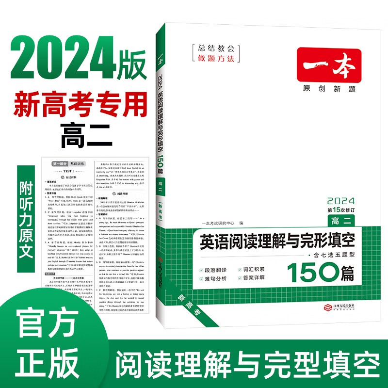 一本高二英语阅读理解与完形填空150篇含七选五题型 2024高中阅读能力真题梯度训练解析详解