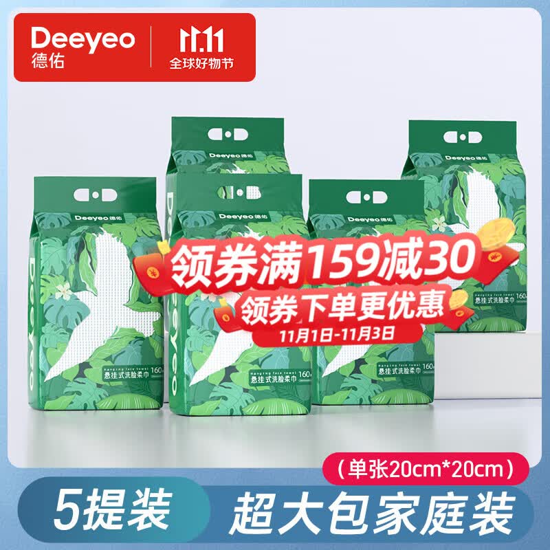 德佑一次性洗脸巾干湿两用加大加厚家庭装悬挂抽取式洁面擦脸棉柔巾 加厚悬挂式家庭装-160抽*5提高性价比高么？