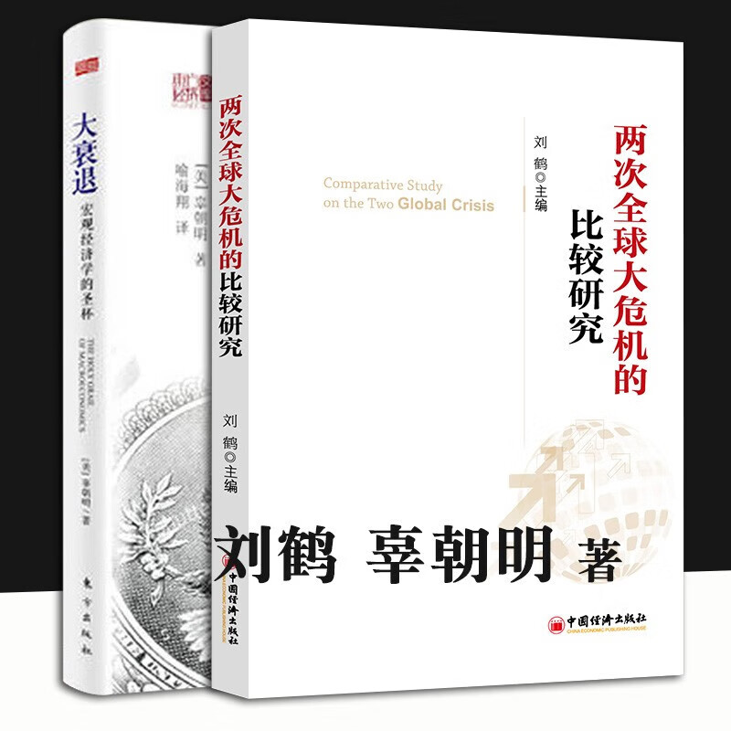 【2册】两次大危机的比较研究 刘鹤+大衰