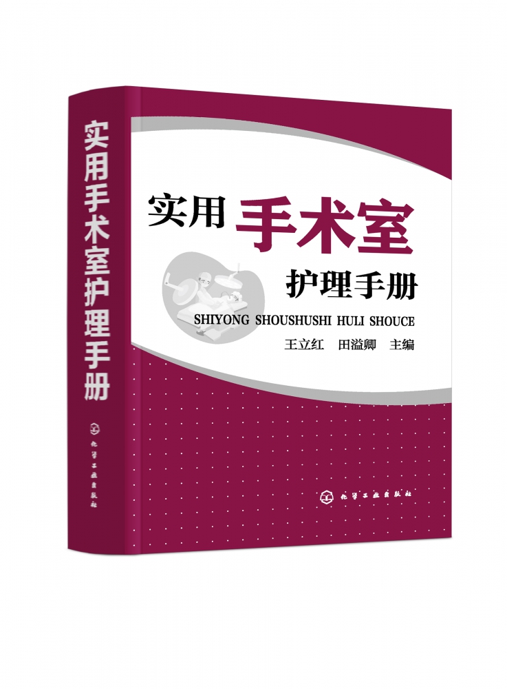 实用手术室护理手册