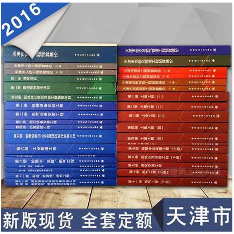 2016年天津定额全套定额 2016年天津市建筑安装装饰房屋修缮市政仿古园林人防给水及燃气管道地铁建设工程计价办法
