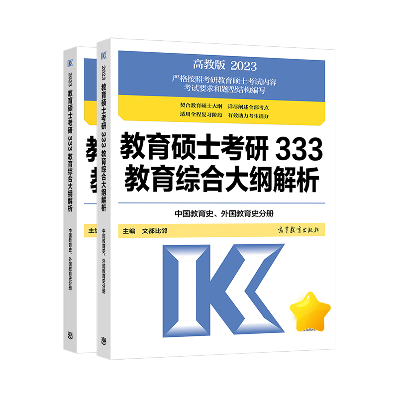 【官方正版】2023全国硕士研究生招生考试333教育综合考试解析教育学考研大纲解析333