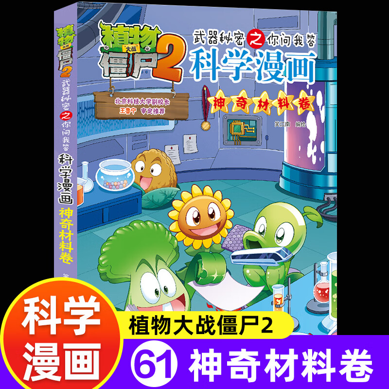 植物大战僵尸科学漫画书2海洋宇宙恐龙动物植物鸟昆虫世界史前生物小