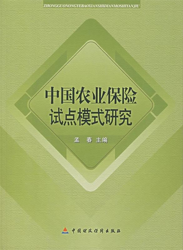 中国农业保险试点模式研究