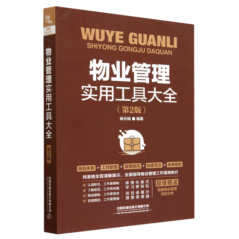 物业管理实用工具大全(第2版)