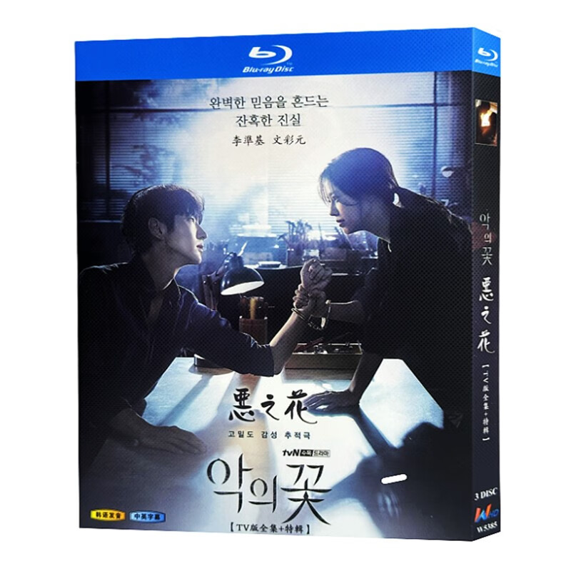 蓝光超高清韩剧 恶之花 tv版 特辑 bd碟片光盘盒装 李准基 文彩元