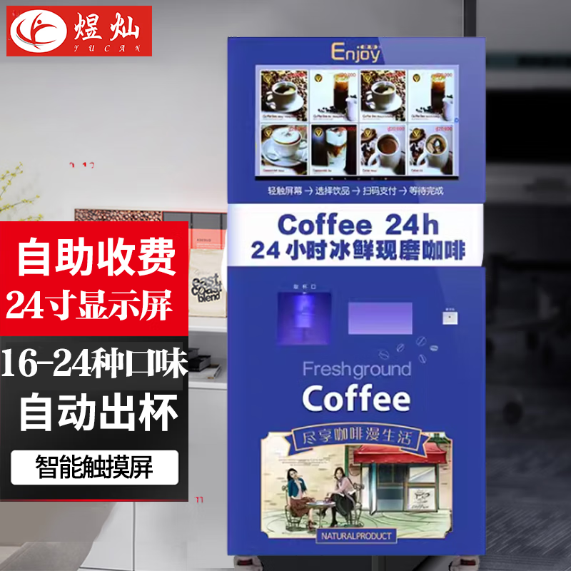 煜燦24小時(shí)無(wú)人售貨機自助自動(dòng)現磨咖啡商用售賣(mài)機掃碼飲料機販賣(mài)機 觸屏現磨速溶一體售賣(mài)機+壓縮機【冰飲】