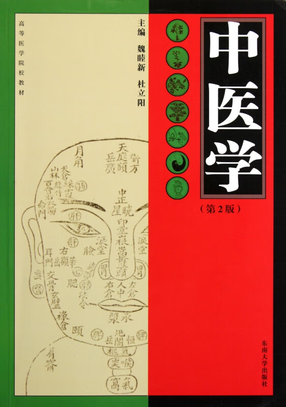 中医学(第2版高等医学院校教材)
