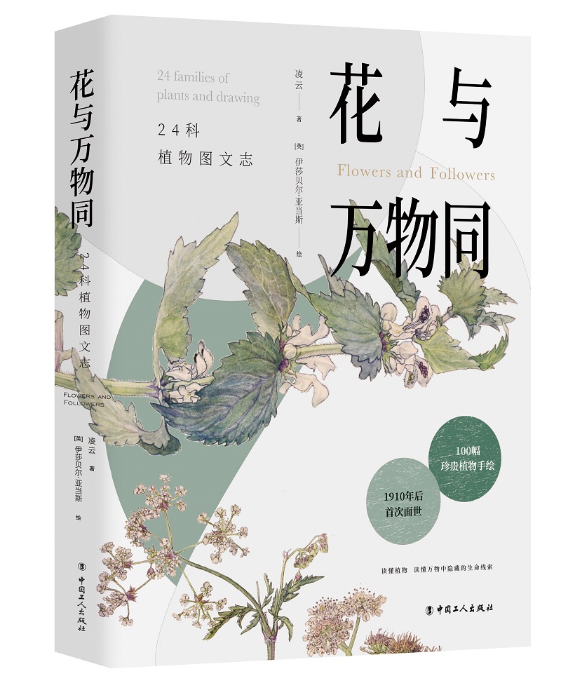 花与万物同:24科植物图文志 书籍