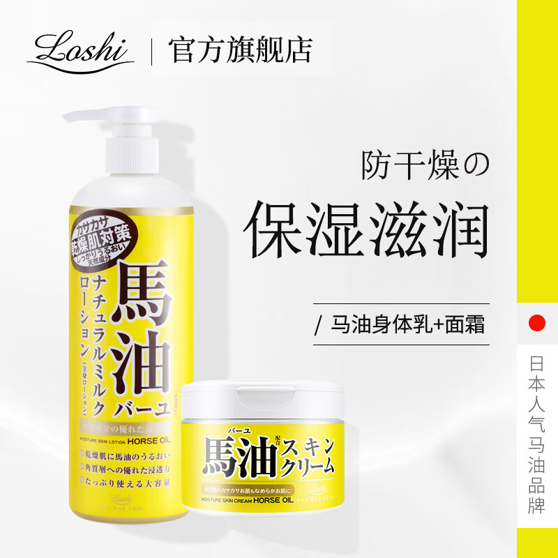 Loshi乐丝日本进口马油面霜防干燥补水保湿护手护肤霜润肤滋润乳马油膏 马油面霜220g*1瓶+身体乳485ml*1瓶 京东折扣/优惠券