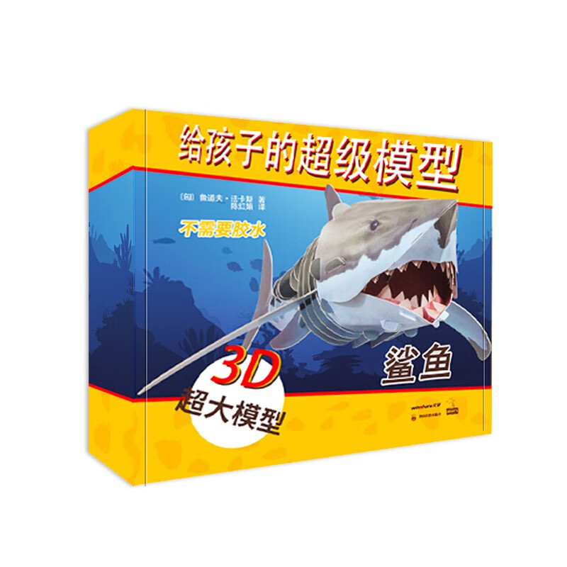 给孩子的超级模型 鲨鱼