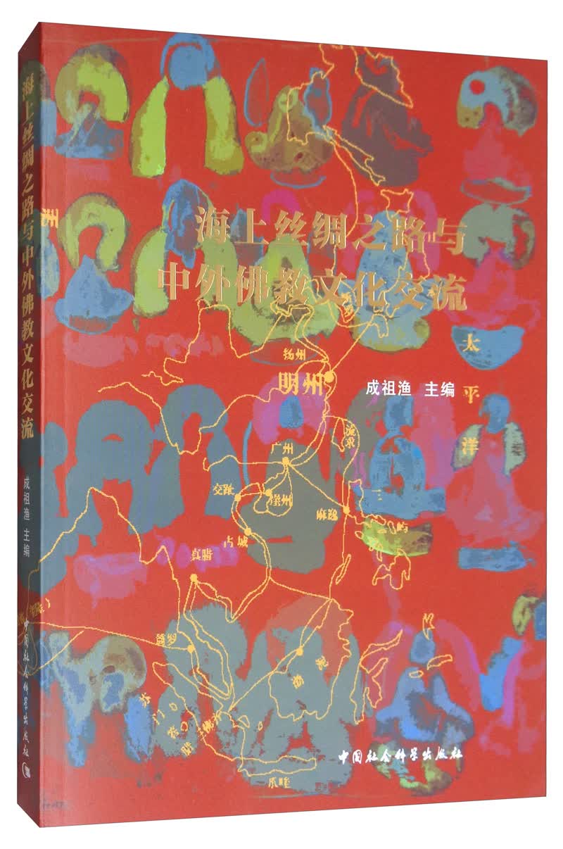 海上丝绸之路与中外佛教文化交流