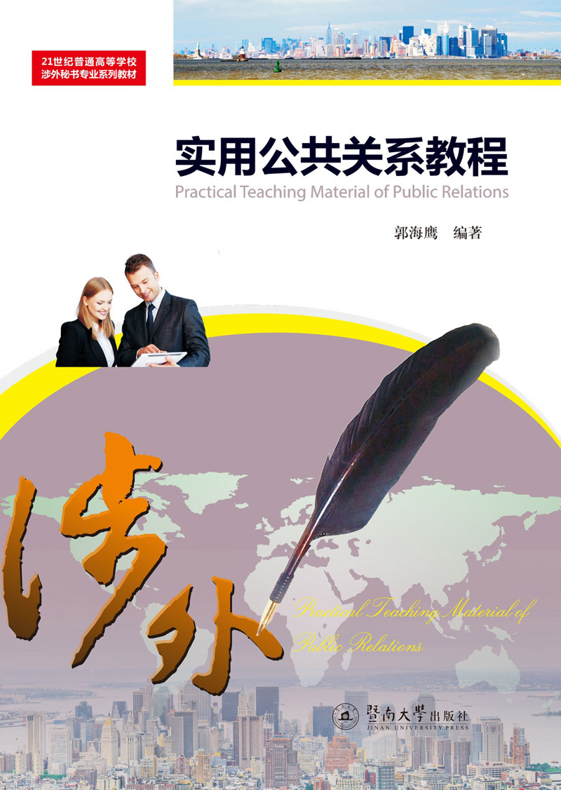 实用公共关系教程/21世纪普通高等学校涉外秘书专业系列教材