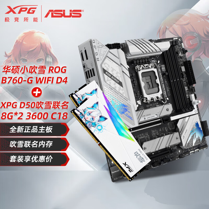 XPG内存主板套装B760M重炮手小吹雪天选主板DDR4/5游戏电竞台式电脑支持CPU 13700K 华硕ROG B760-G WIFI 吹雪D4 搭配 XPG内存