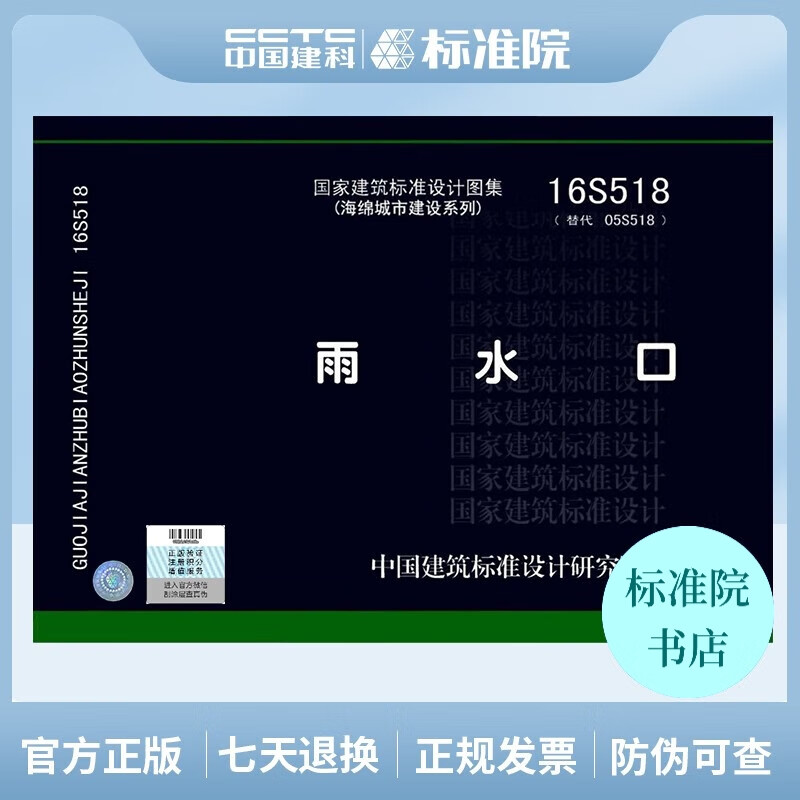 正版国标图集标准图16S518雨水口