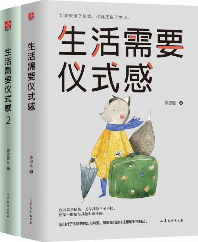 生活需要仪式感1+2（套装全2册）