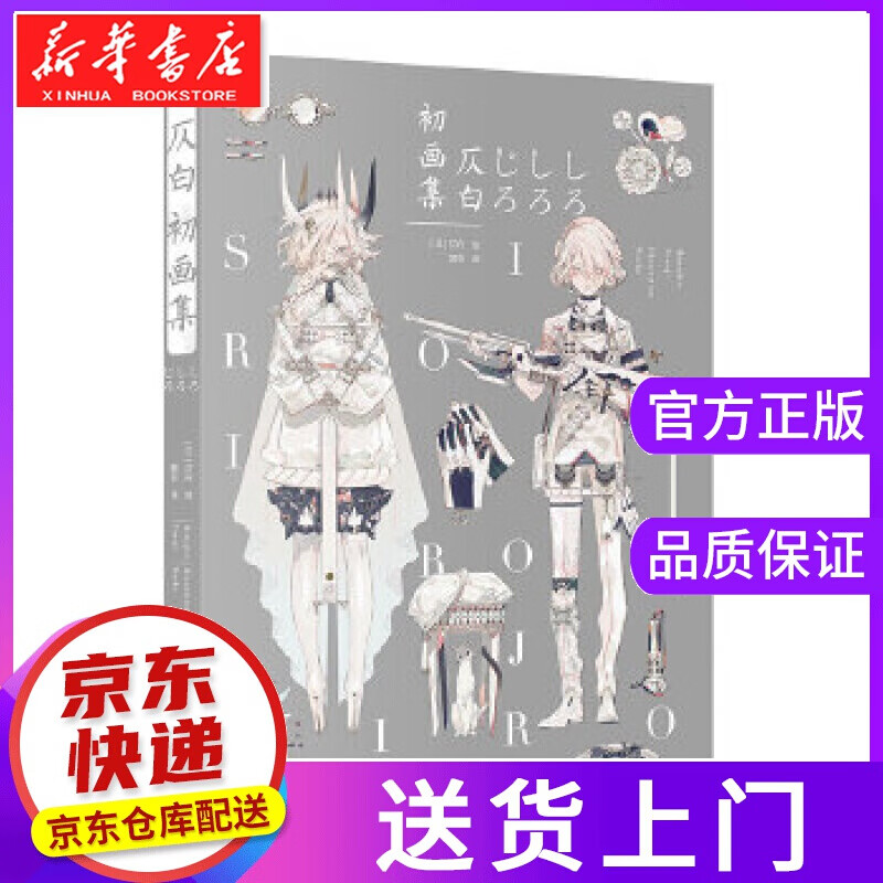 【正版图书】仄白初画集 [日]仄白 文化发展出版社