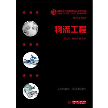 物流工程 宋志兰,冉文学【正版】