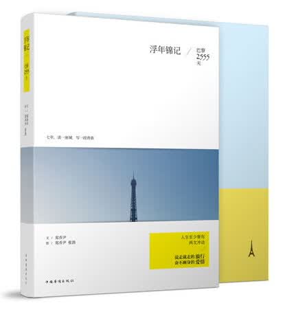 浮年锦记:巴黎2555天