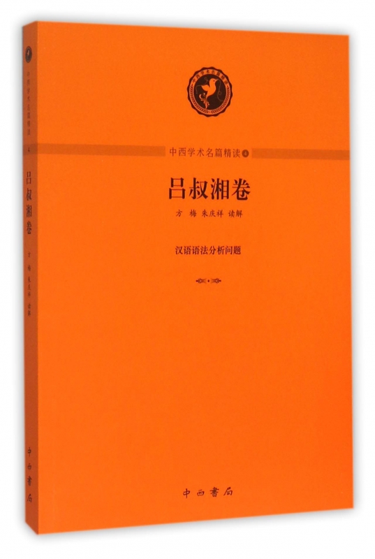 中西学术名篇精读(4吕叔湘卷)