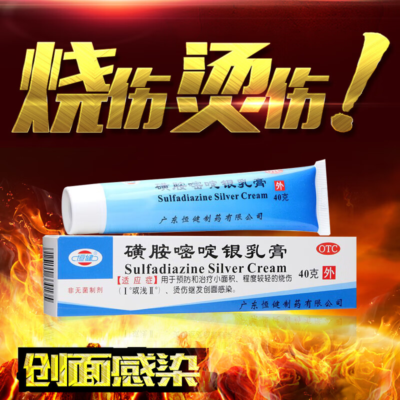 恒建 磺胺嘧啶银乳膏 40g 小面积程度较轻的烧伤 烫伤继发创面感染 1