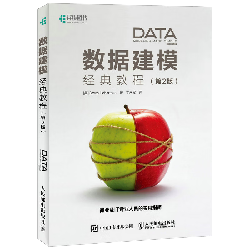 数据建模经典教程 第2版(异步图书出品)