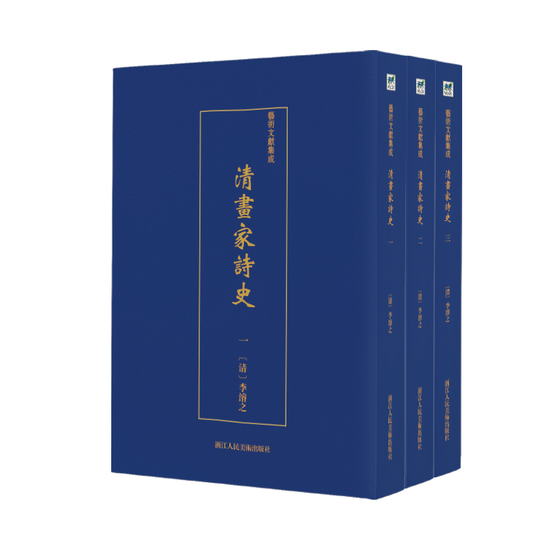 艺术文献集成：清画家诗史（套装全3册）